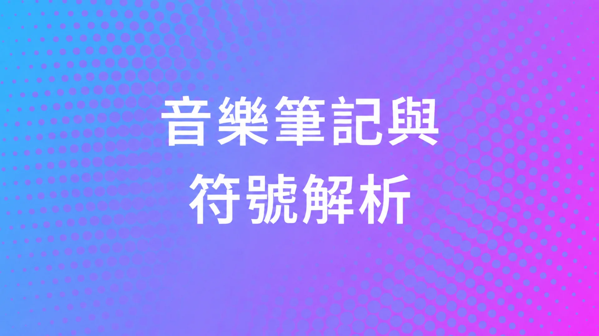 音樂音符與符號解說:高音譜號與低音譜號基礎 — MOOZ 部落格封面