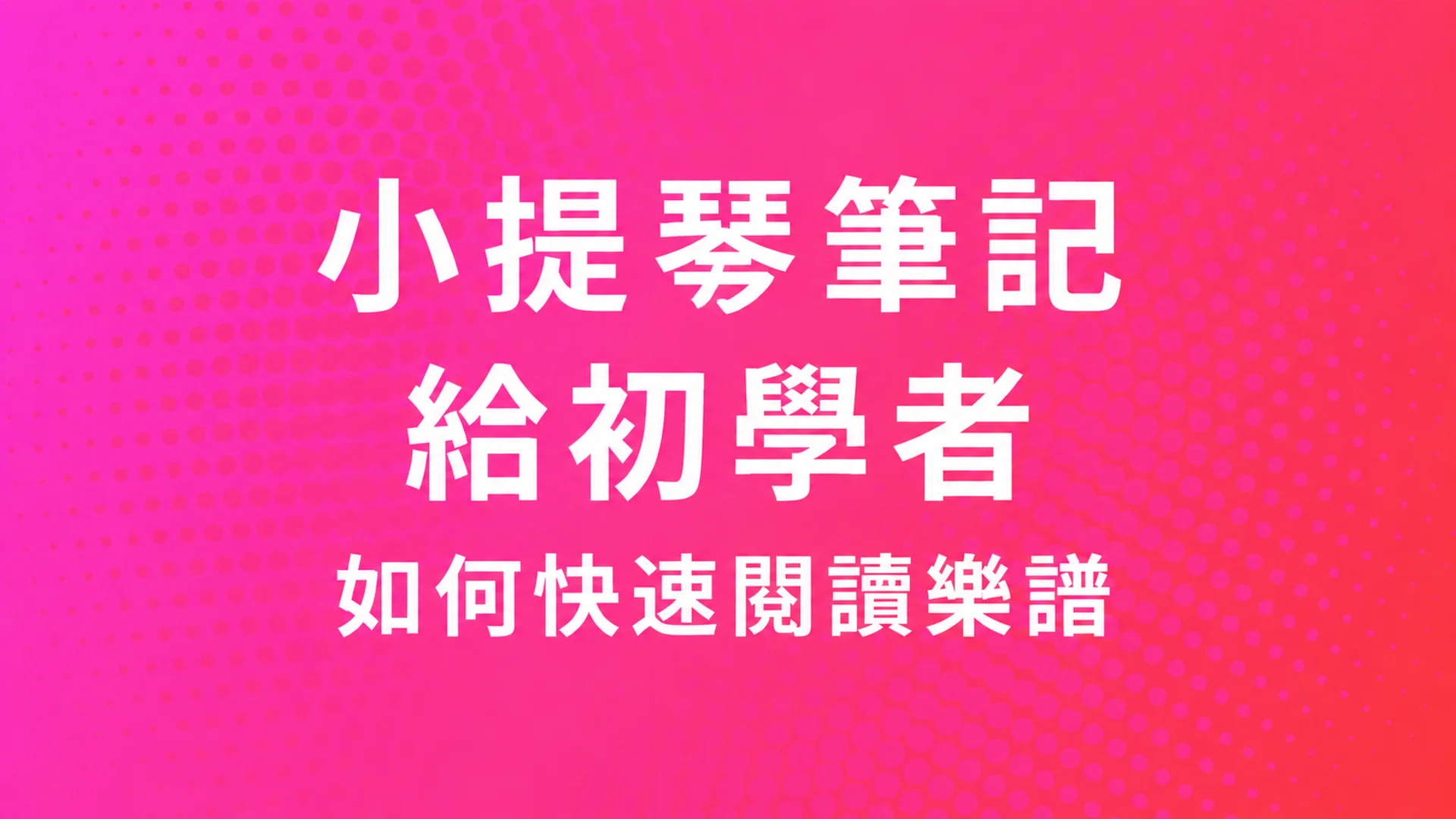 小提琴初學者音符：如何快速讀懂 — MOOZ 部落格封面