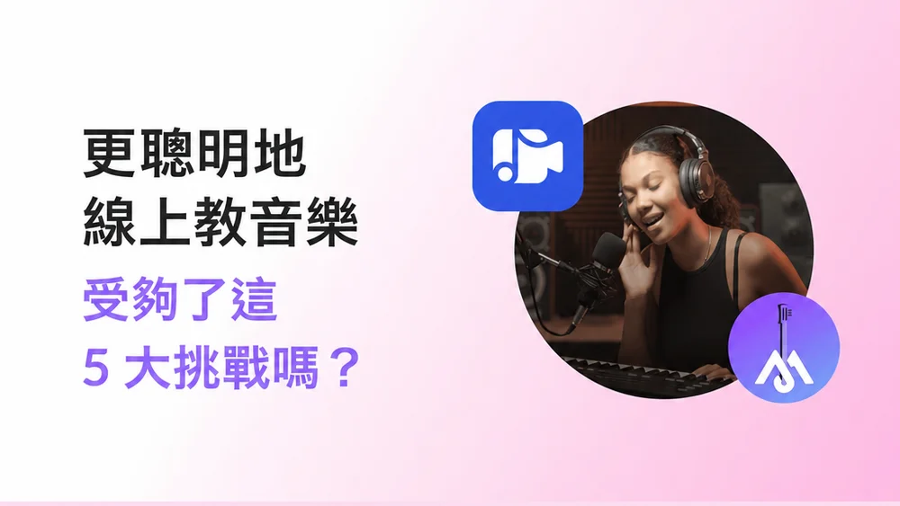 線上音樂教學的5大挑戰 | MOOZ部落格