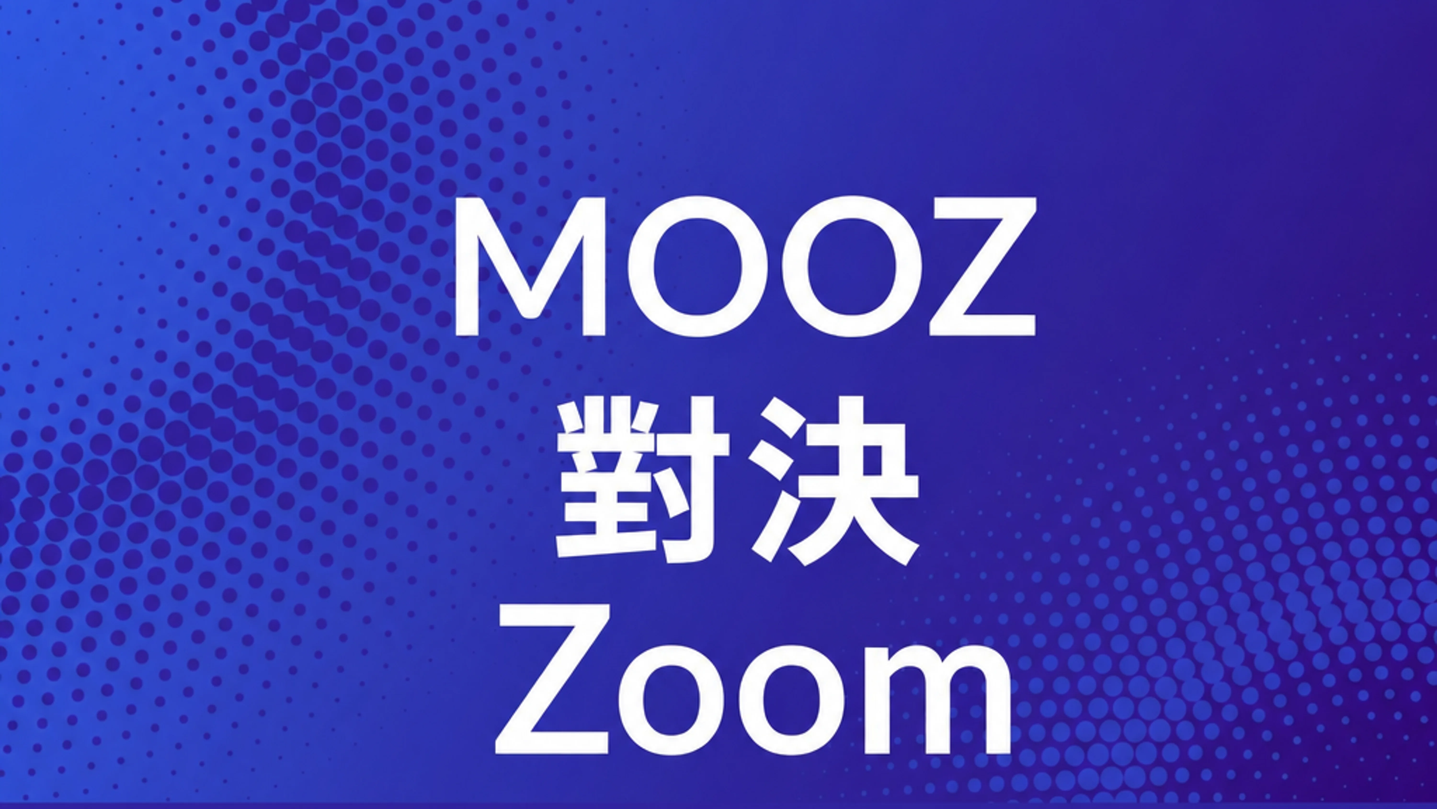 Zoom 與 MOOZ — 哪個應用程式最適合線上音樂教學？