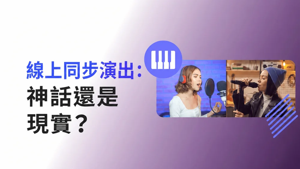 線上同步演奏 | MOOZ 部落格