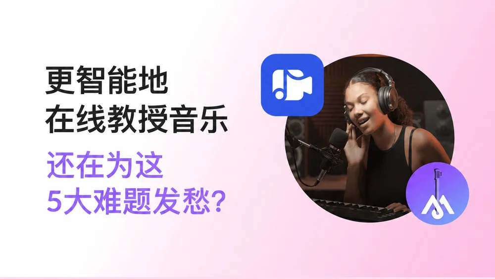 在线音乐教学的5大挑战 | MOOZ博客