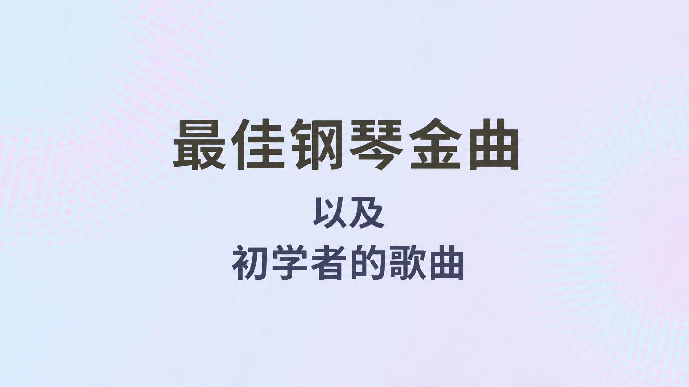 图片配文:最佳钢琴热门曲和初学者歌曲
