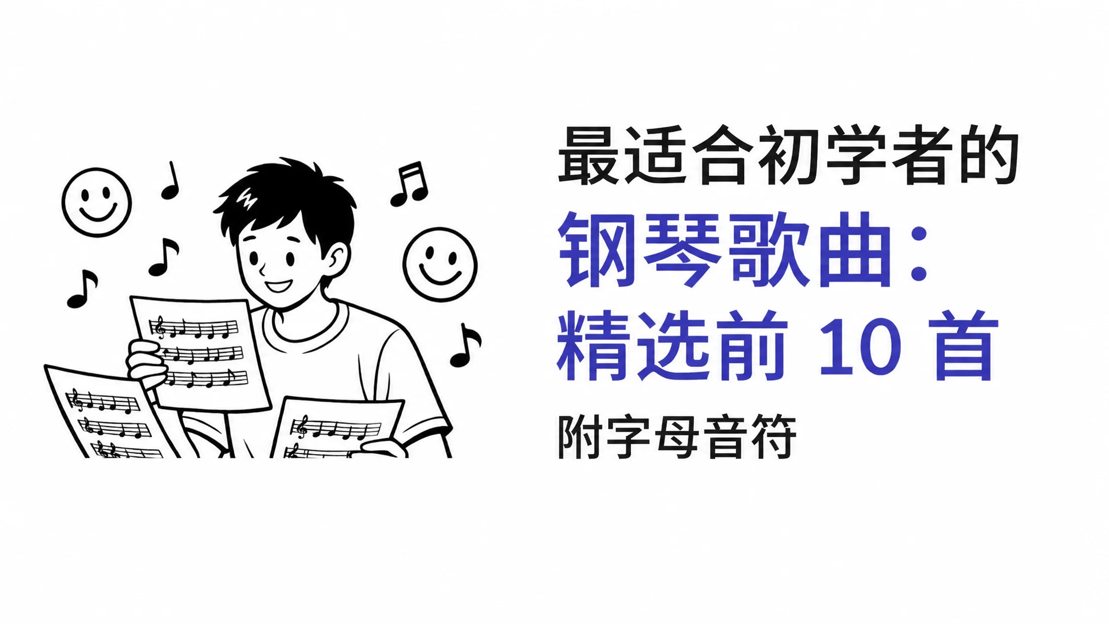 黑白卡通画，一个微笑的男孩拿着钢琴乐谱，周围漂浮着音符和笑脸，旁边标题：“最佳简易钢琴曲初学者：前10首带字母音符推荐”