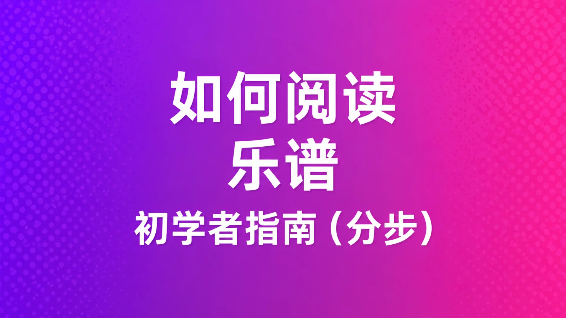 如何阅读乐谱：初学者指南，逐步讲解——MOOZ博客封面，手绘乐谱