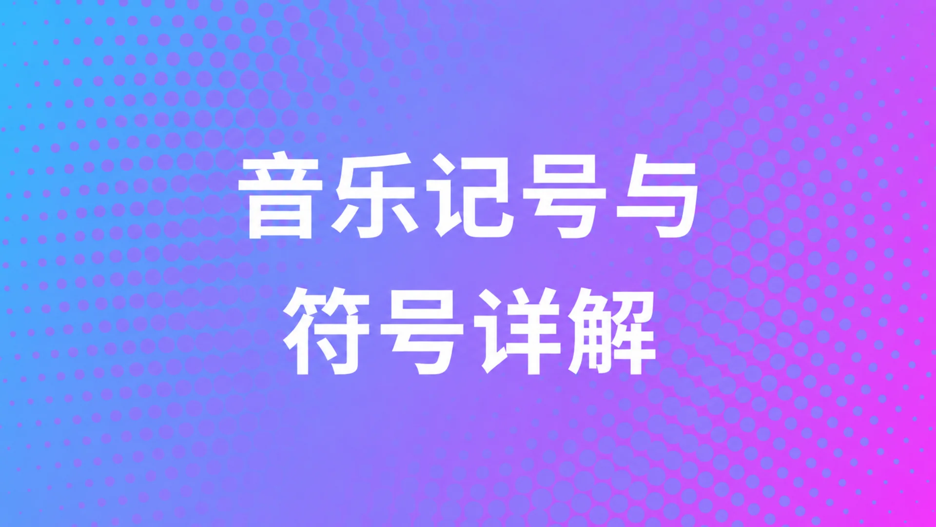 音乐音符与符号详解：高音谱号和低音谱号基础——MOOZ博客封面